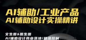 AI辅助/工业产品,AI辅助设计实操精讲-一号资源库