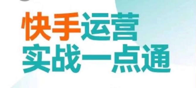 快手运营实战一点通，这套课用小白都能学会的方法教你抢占用户，做好生意-一号资源库