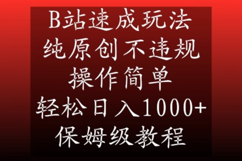 B站速成玩法，纯原创不违规，操作简单，轻松日入1000+，保姆级教程【揭秘】-一号资源库