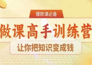 28天做课高手陪跑营,让你把知识变成钱-一号资源库