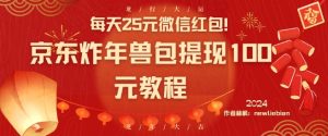 每天25元微信红包！京东炸年兽包提现100元教程【揭秘】-一号资源库