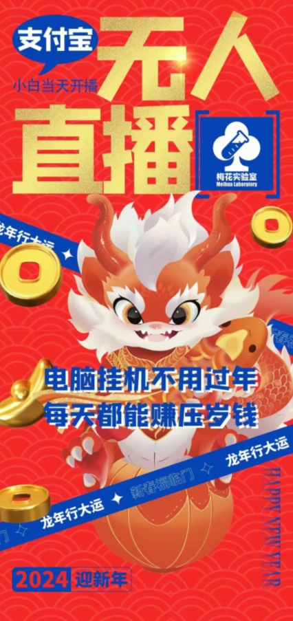 梅花实验室社群支付宝无人直播玩法，电脑挂机不用过年，每天都能赚压岁钱【揭秘】-一号资源库