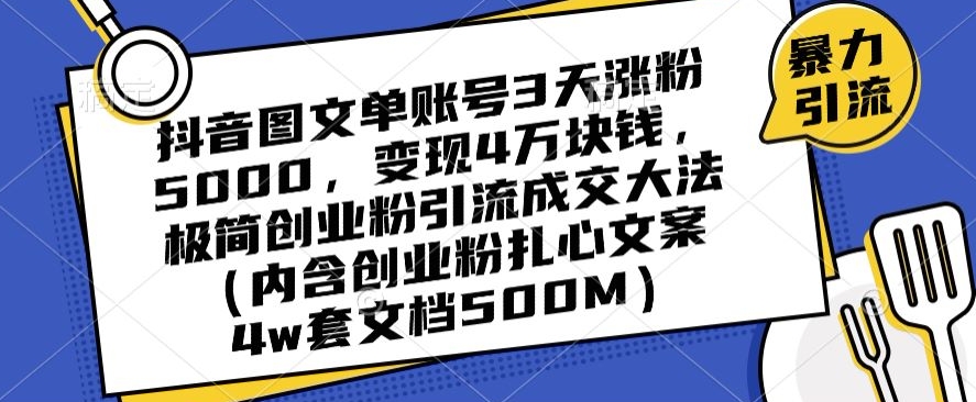 抖音图文单账号3天涨粉5000，变现4万块钱，极简创业粉引流成交大法-一号资源库