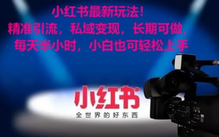 小红书最新玩法！精准引流，私域变现，长期可做，每天半小时，小白也可轻松上手【揭秘】-一号资源库
