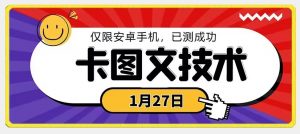 1月27日最新技术，可挂车，挂小程序，挂短剧，安卓手机可用【揭秘】-一号资源库