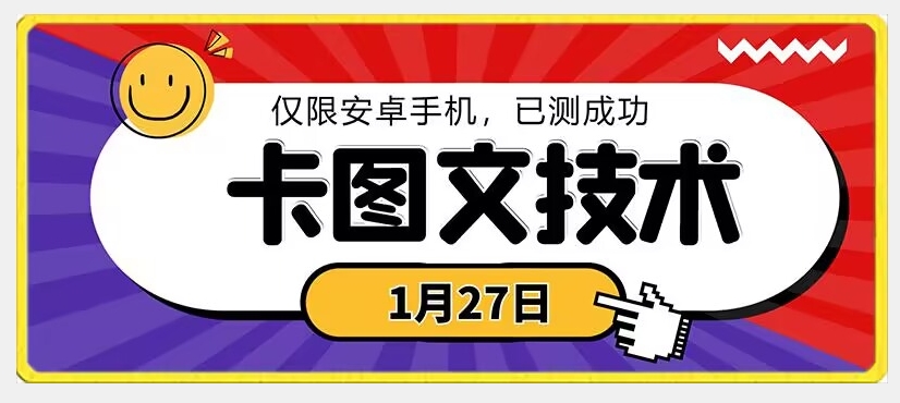 1月27日最新技术，可挂车，挂小程序，挂短剧，安卓手机可用【揭秘】-一号资源库