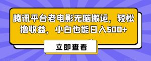 腾讯平台老电影无脑搬运，轻松撸收益，小白也能日入500+【揭秘】-一号资源库