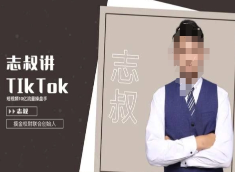 志叔讲tk运营变现课，tiktok跨境电商摸金校尉-一号资源库