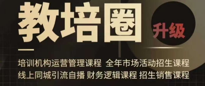 旺仔爸爸教培圈课程（运营／管理／招生／引流全套课程），同城引流自播方案-一号资源库