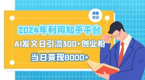 2024年利用知乎平台，AI发文日引流300+创业粉，当日变现1000+【揭秘】-一号资源库