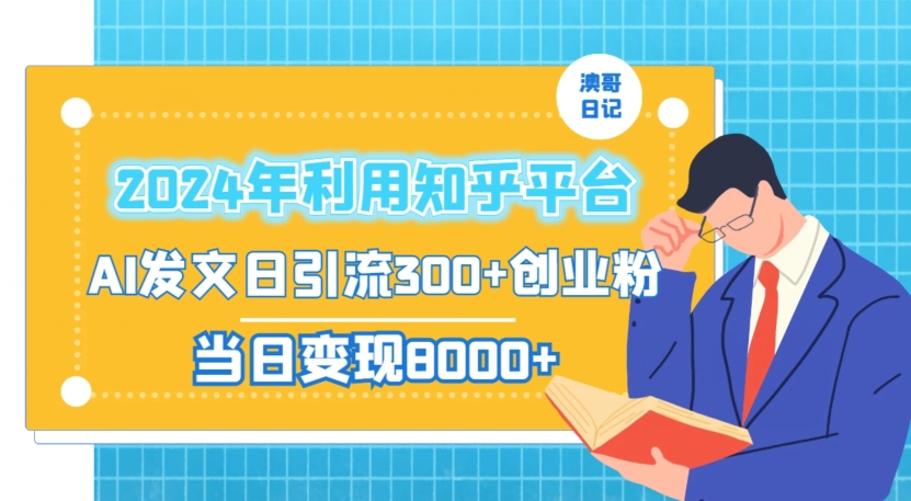 2024年利用知乎平台，AI发文日引流300+创业粉，当日变现1000+【揭秘】-一号资源库