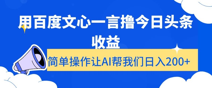 用百度文心一言撸今日头条收益，简单操作让AI帮我们日入200+【揭秘】-一号资源库
