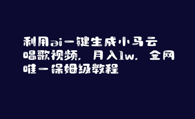 利用ai一键生成小马云唱歌视频，月入1w，全网唯一保姆级教程【揭秘】-一号资源库