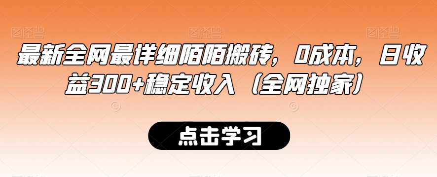最新全网最详细陌陌搬砖，0成本，日收益300+稳定收入（全网独家）【揭秘】-一号资源库