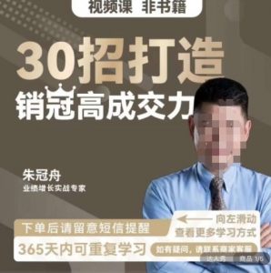 朱冠舟:30招打造销冠高成交力-企业管理精品视频课-一号资源库