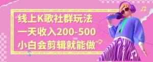 线上K歌社群结合脱单新玩法，无剪辑基础也能日入3位数，长期项目【揭秘】-一号资源库