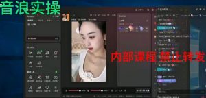 2024最新女生无声版无人直播全套教程，疯狂撸音浪【揭秘】-一号资源库