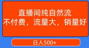 视频号直播间纯自然流,不付费,白嫖自然流,自然流量大,销售高,月入15000+【揭秘】-一号资源库