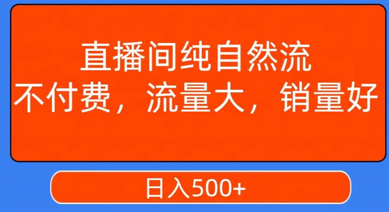 视频号直播间纯自然流,不付费,白嫖自然流,自然流量大,销售高,月入15000+【揭秘】