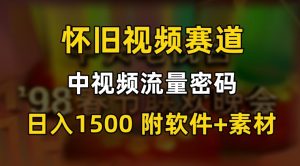 中视频流量密码，怀旧视频赛道，日1500，保姆式教学【揭秘】-一号资源库
