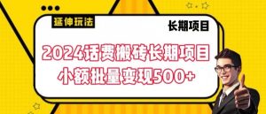 2024话费搬砖长期项目，小额批量变现500+【揭秘】-一号资源库
