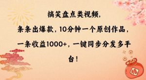 搞笑盘点类视频，条条出爆款，10分钟一个原创作品，一条收益1000+，一键同步分发多平台【揭秘】-一号资源库