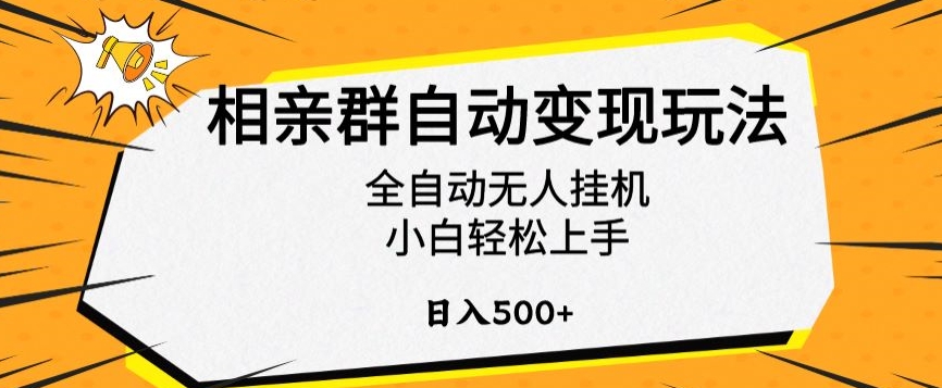 相亲群自动变现玩法，全自动无人挂机，小白轻松上手，日入500+【揭秘】-一号资源库