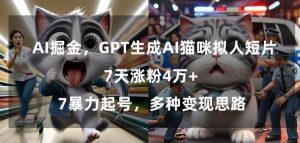 GPT生成AI猫咪拟人短片，7天涨粉4万+，暴力起号，多种变现思路【揭秘】-一号资源库