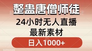 整蛊唐僧师徒四人，无人直播最新素材，小白也能一学就会就，轻松日入1000+【揭秘】-一号资源库