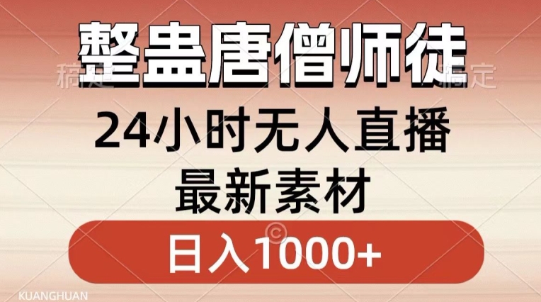 整蛊唐僧师徒四人,无人直播最新素材,小白也能一学就会就,轻松日入1000+【揭秘】