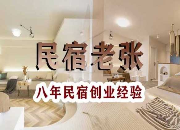 民宿创业：十年民宿实战干货，拒绝纸上谈兵，手把手教你从0到1做民宿-一号资源库