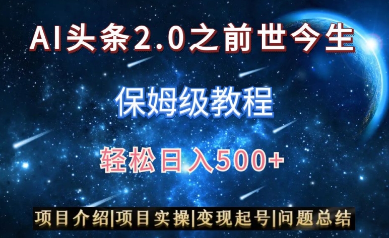 AI头条2.0之前世今生玩法（保姆级教程）图文+视频双收益，轻松日入500+【揭秘】-一号资源库