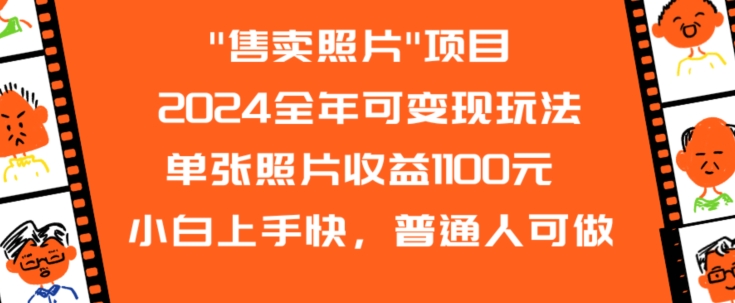 2024全年可变现玩法”售卖照片”单张照片收益1100元小白上手快，普通人可做【揭秘】-一号资源库