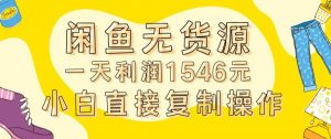 外面收2980的闲鱼无货源玩法实操一天利润1546元0成本入场含全套流程【揭秘】-一号资源库