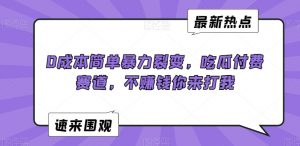 0成本简单暴力裂变，吃瓜付费赛道，不赚钱你来打我【揭秘】-一号资源库