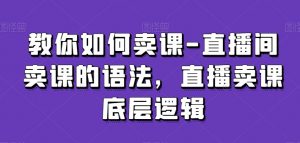 教你如何卖课-直播间卖课的语法，直播卖课底层逻辑-一号资源库