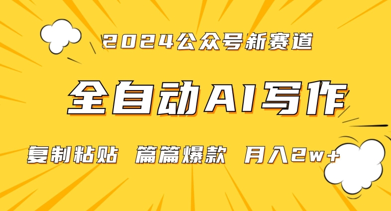 2024年微信公众号蓝海最新爆款赛道，全自动写作，每天1小时，小白轻松月入2w+【揭秘】-一号资源库