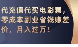 代充值代买电影票，零成本副业省钱赚差价，月入过万【揭秘】-一号资源库