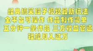 经典搞笑段子视频最新玩法,全平台可操作,作品制作简单,五分钟一条作品,三方收益管道【揭秘】-一号资源库