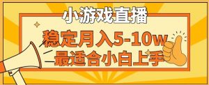 寒假新风口玩就挺秃然的月入5-10w，单日收益3000+，每天只需1小时，最适合小白上手，保姆式教学【揭秘】-一号资源库