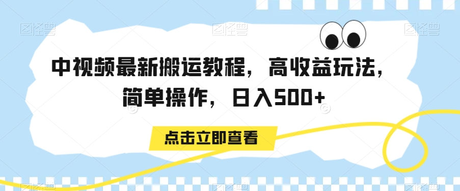 中视频最新搬运教程，高收益玩法，简单操作，日入500+【揭秘】-一号资源库