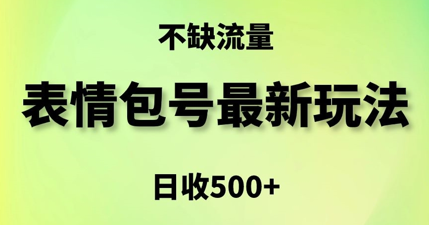 表情包最强玩法，5种变现渠道，简单粗暴复制日入500+【揭秘】-一号资源库