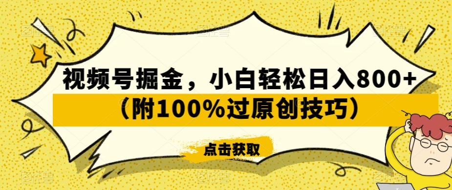 视频号掘金，小白轻松日入800+（附100%过原创技巧）【揭秘】-一号资源库