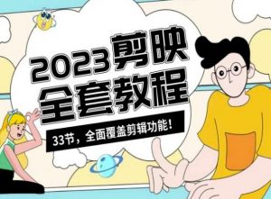 零基础系统学习短视频剪辑,剪映全套教程33节,全面覆盖剪辑功能-一号资源库