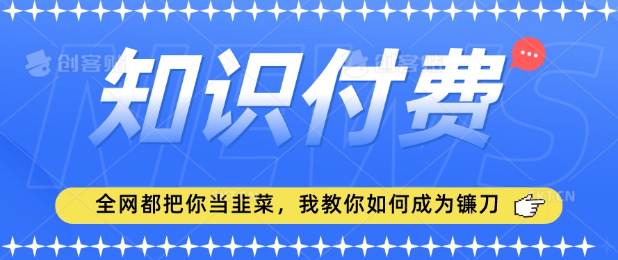 2024最新知识付费项目，小白也能轻松入局，全网都在教你做项目，我教你做镰刀【揭秘】-一号资源库