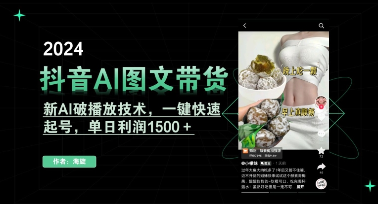 抖音AI图文带货，新AI破播放技术，一键快速起号，单日利润1500＋【揭秘】-一号资源库