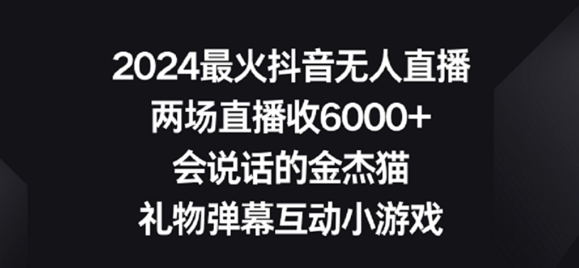 2024最火抖音无人直播，两场直播收6000+，礼物弹幕互动小游戏【揭秘】-一号资源库