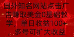 国外点击广告赚取美金0基础教学，单个广告0.01-0.03美金，每个号每天可以点200+广告【揭秘】-一号资源库