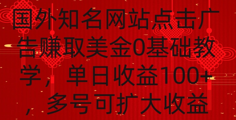 国外点击广告赚取美金0基础教学，单个广告0.01-0.03美金，每个号每天可以点200+广告【揭秘】-一号资源库