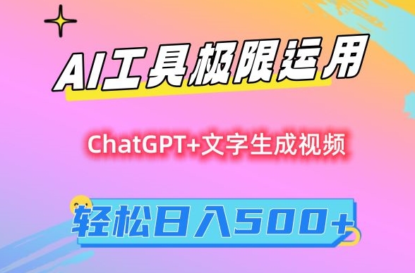 AI工具极限运用，小白也可轻松变现，保姆级教程，轻松日入500+【揭秘】-一号资源库
